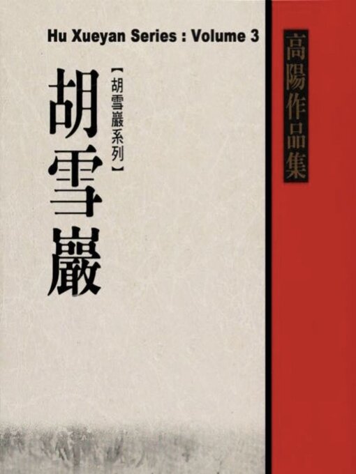 Title details for Red Top Businessman Hu Xueyan by Yang Gao - Available
